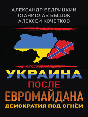 cover image of Украина после Евромайдана. Демократия под огнём